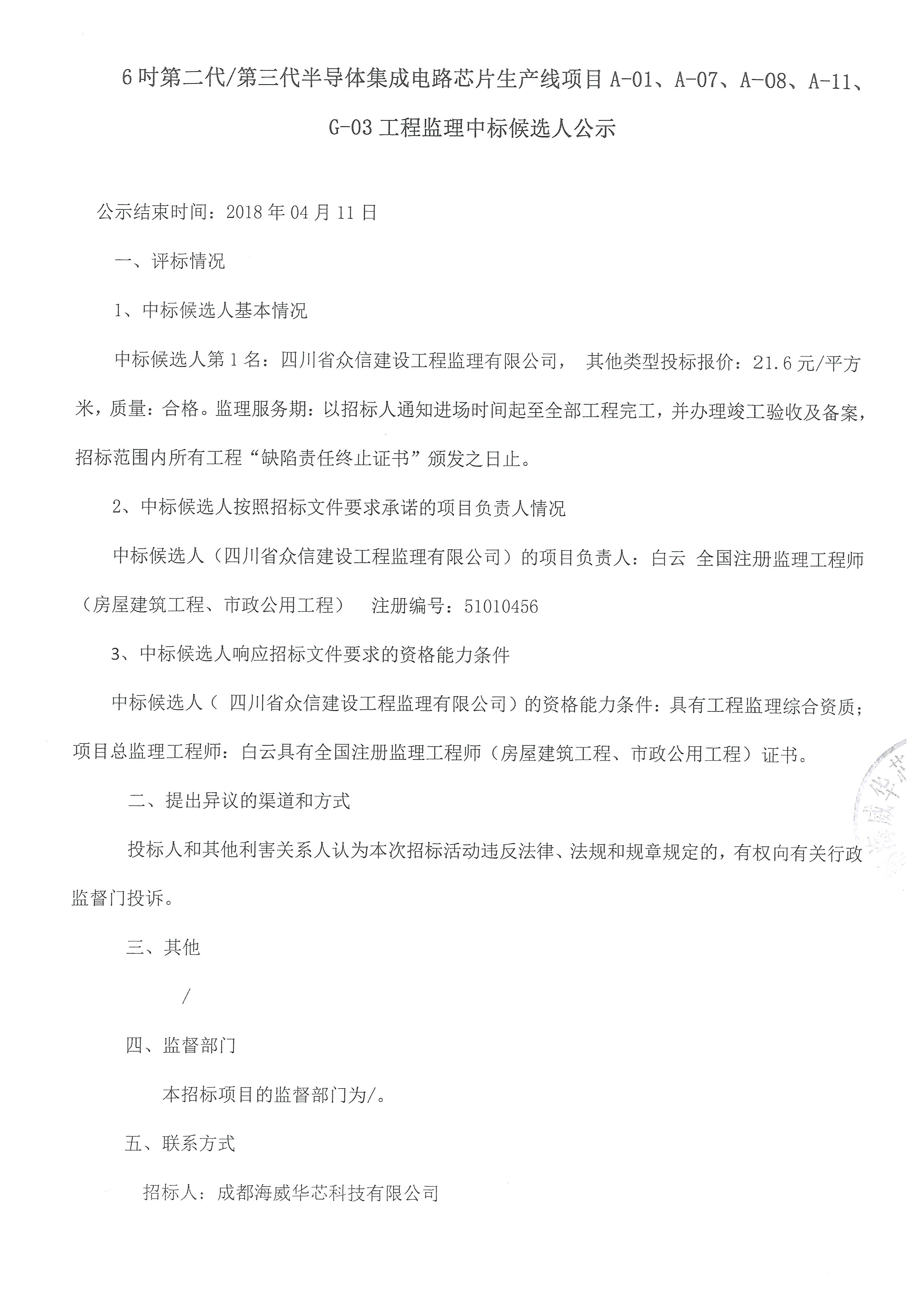 6吋第二代/第三代半导体集成电路芯片生产线项目A-01、、、A-07、、A-08、、、A-11、、G-03工程监理中标公告