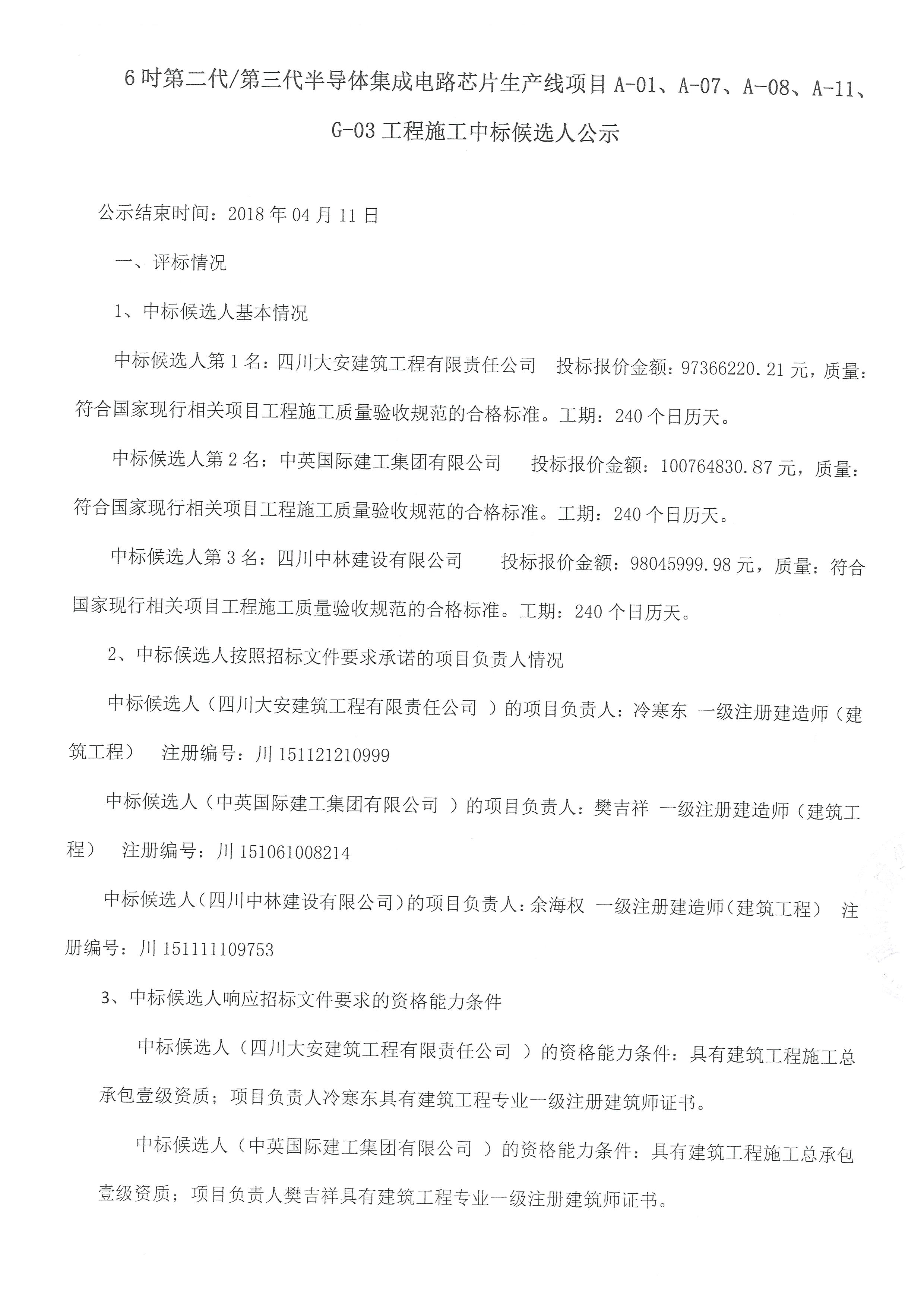 6吋第二代/第三代半导体集成电路芯片生产线项目A-01、、、、A-07、、、A-08、、、、A-11、、、、G-03工程施工中标公告